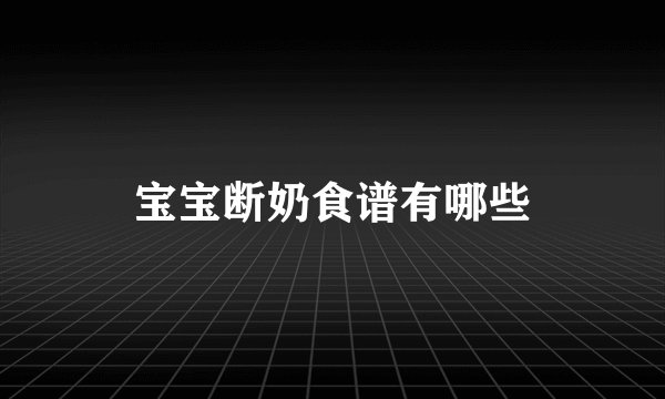 宝宝断奶食谱有哪些