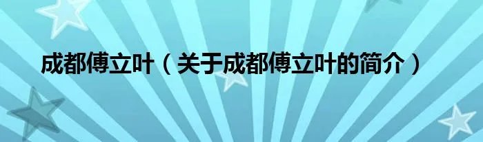 成都傅立叶（关于成都傅立叶的简介）