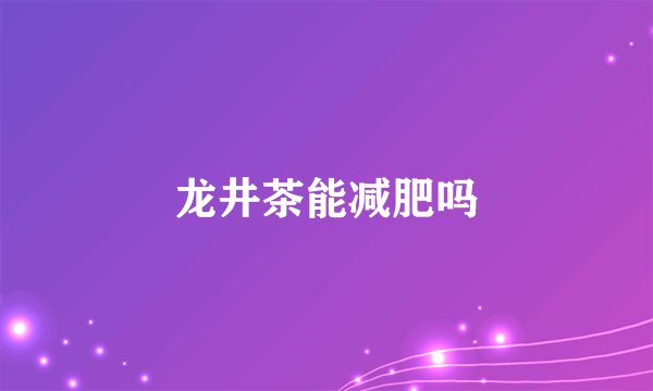 龙井茶能减肥吗