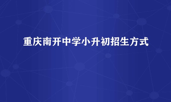 重庆南开中学小升初招生方式