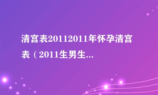 清宫表20112011年怀孕清宫表（2011生男生女清宫表）