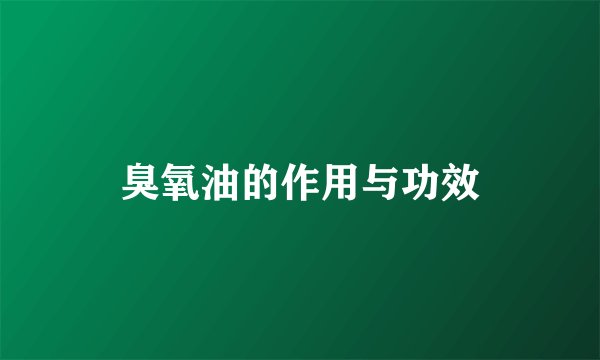 臭氧油的作用与功效