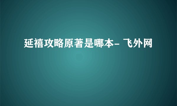 延禧攻略原著是哪本- 飞外网