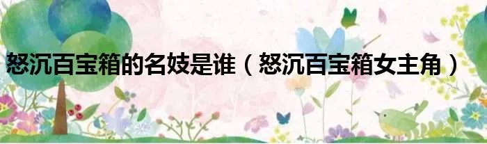 怒沉百宝箱的名妓是谁（怒沉百宝箱女主角）