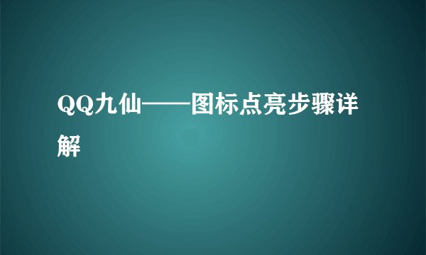 QQ九仙——图标点亮步骤详解