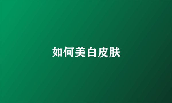 如何美白皮肤
