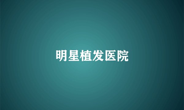 明星植发医院