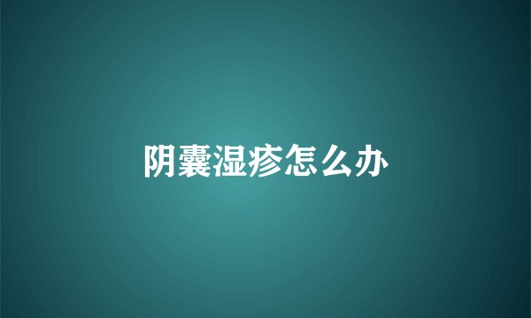 阴囊湿疹怎么办