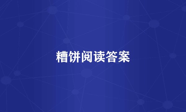 糟饼阅读答案