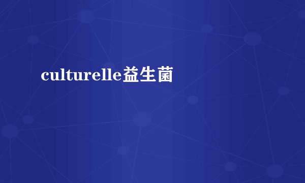 culturelle益生菌