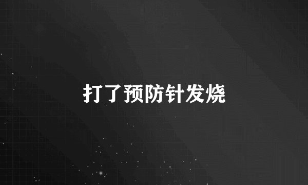 打了预防针发烧