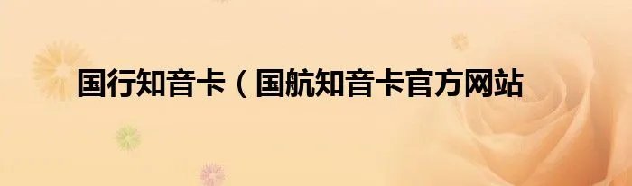 国行知音卡（国航知音卡官方网站