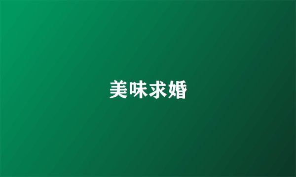 美味求婚