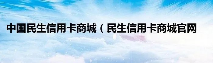中国民生信用卡商城（民生信用卡商城官网
