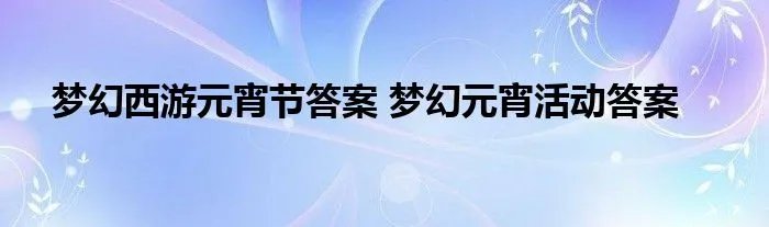 梦幻西游元宵节答案 梦幻元宵活动答案