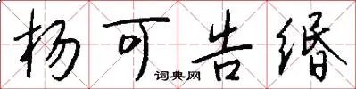 杨可告缗