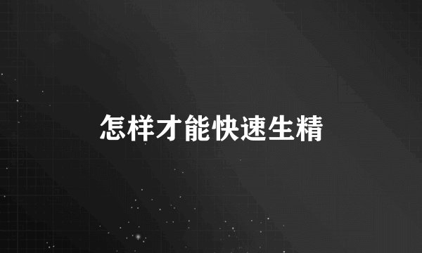怎样才能快速生精