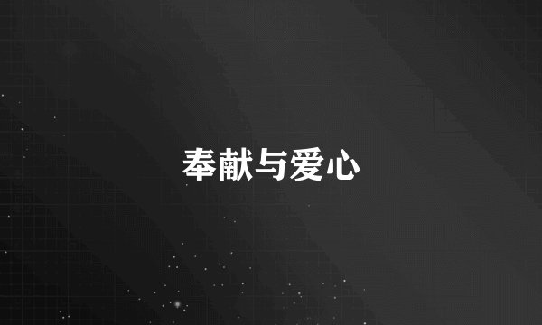 奉献与爱心