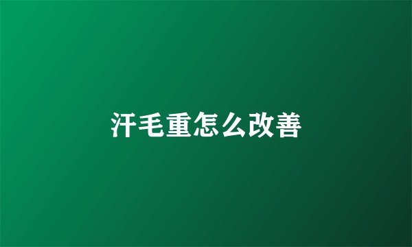 汗毛重怎么改善