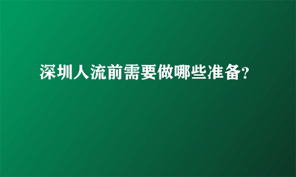 深圳人流前需要做哪些准备？