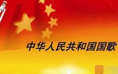 国歌法草案初审是怎么回事?