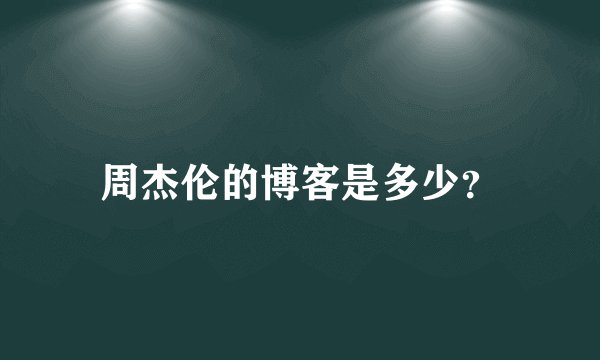周杰伦的博客是多少？