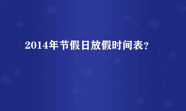 2014年节假日放假时间表？