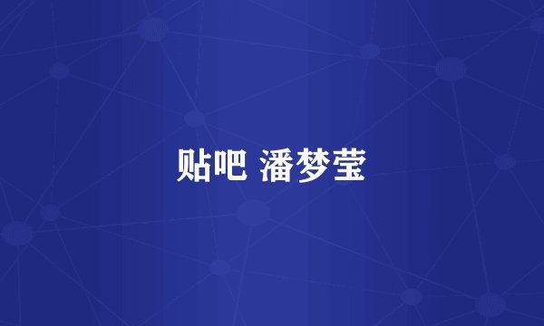 贴吧 潘梦莹
