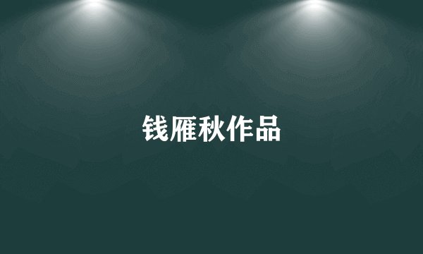 钱雁秋作品