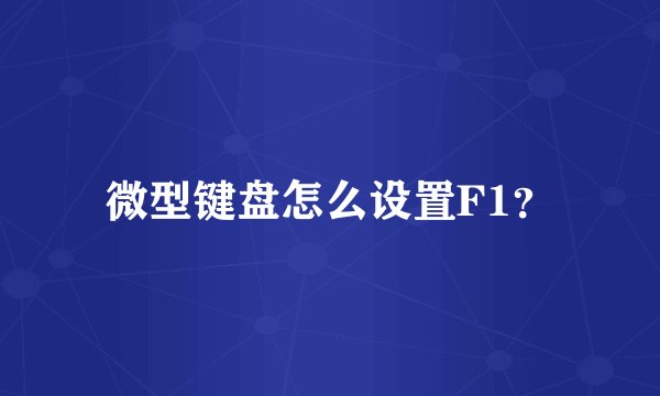 微型键盘怎么设置F1？