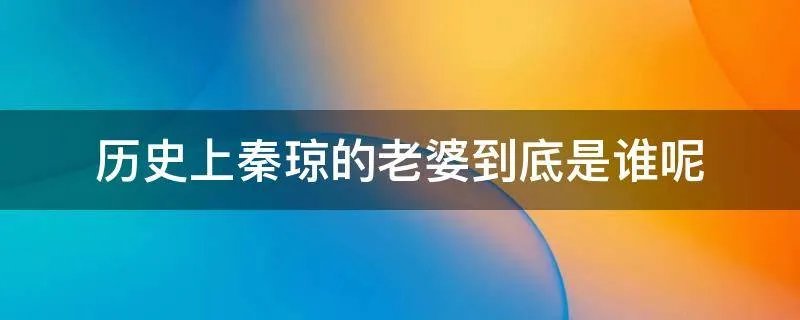 历史上秦琼的老婆到底是谁呢