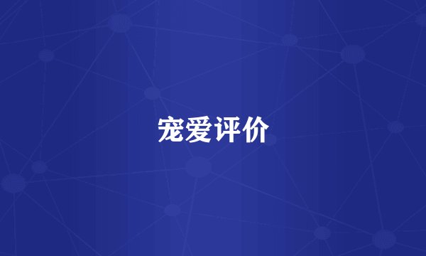 宠爱评价