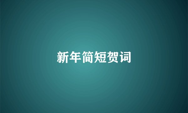 新年简短贺词