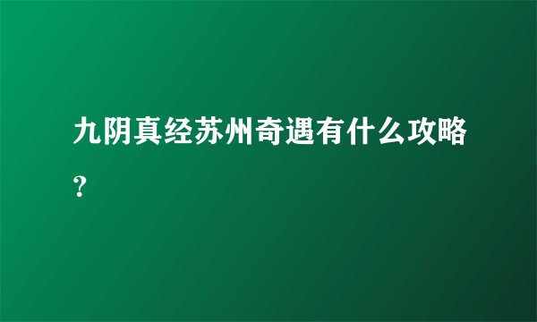 九阴真经苏州奇遇有什么攻略？