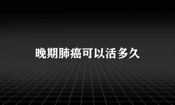 晚期肺癌可以活多久
