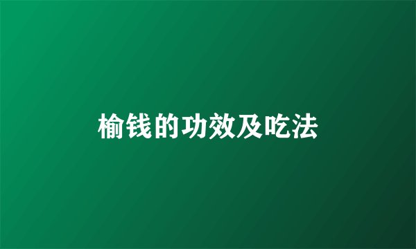 榆钱的功效及吃法