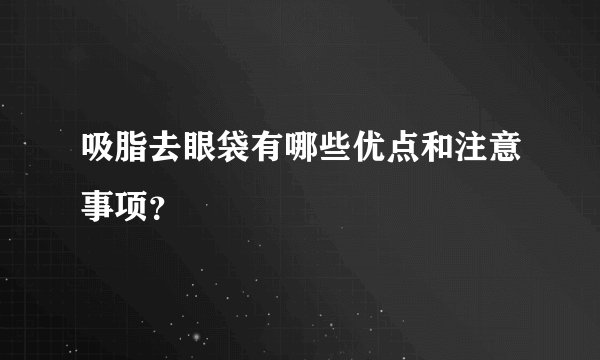 吸脂去眼袋有哪些优点和注意事项？