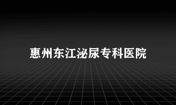 惠州东江泌尿专科医院