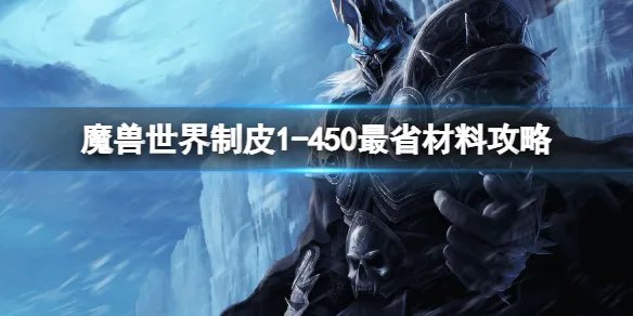 《魔兽世界》制皮1-450最省材料攻略 wlk剥皮1-450攻略