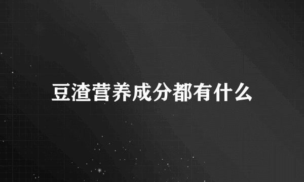 豆渣营养成分都有什么