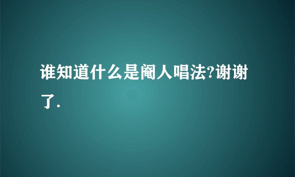 谁知道什么是阉人唱法?谢谢了.