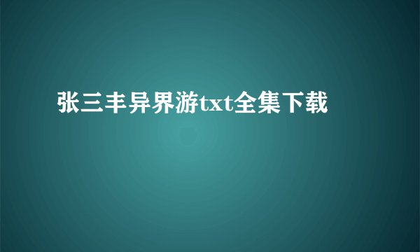 张三丰异界游txt全集下载