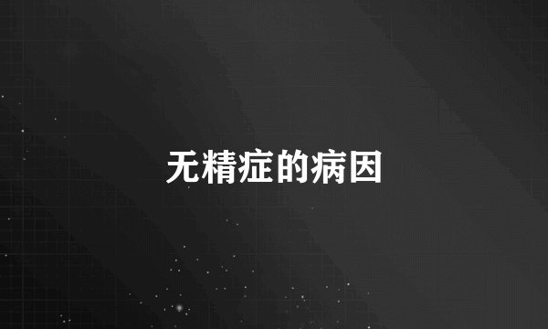 无精症的病因
