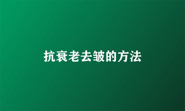 抗衰老去皱的方法