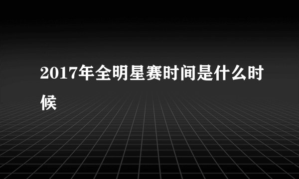 2017年全明星赛时间是什么时候