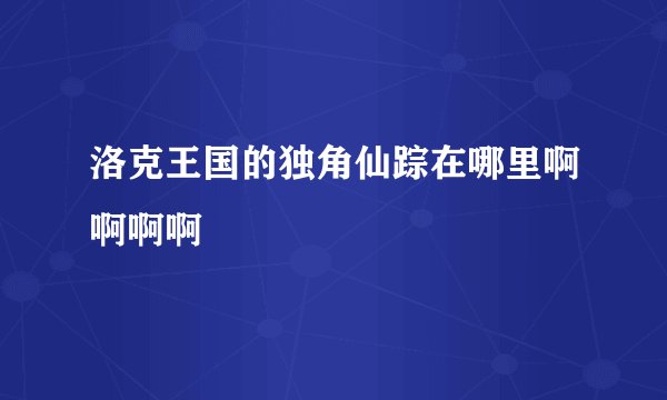 洛克王国的独角仙踪在哪里啊啊啊啊