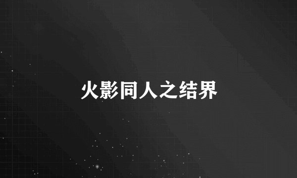 火影同人之结界