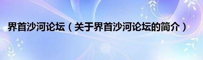 界首沙河论坛（关于界首沙河论坛的简介）