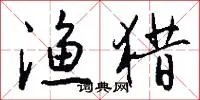 渔猎