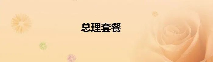 总理套餐